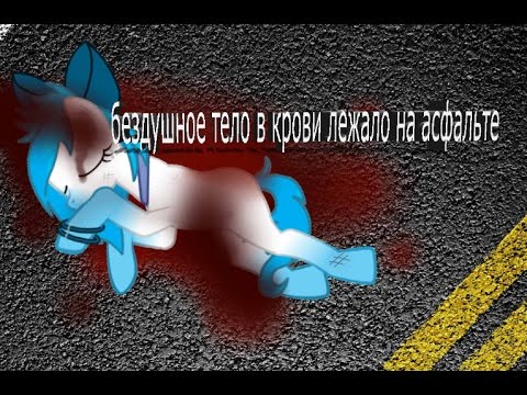 Видео: [пони-клип]►Ошибка