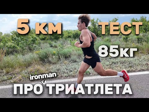 Видео: 85кг vs 5км: за 15:XX | Вес или тренировки? | Коваленко Богдан