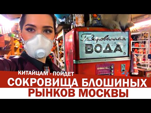 Видео: Что можно купить на блошиных рынках Москвы? Чем торгуют на московских барахолках? Цены, ассортимент