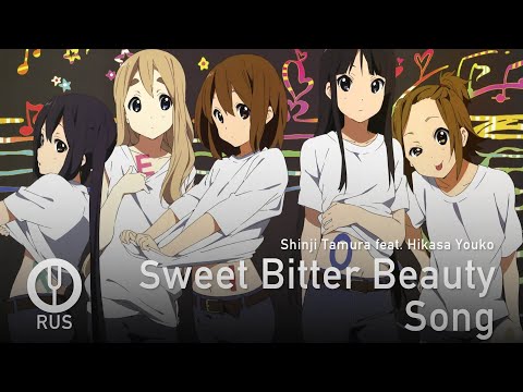 Видео: [ K-ON! на русском] Sweet Bitter Beauty Song [Onsa Media]