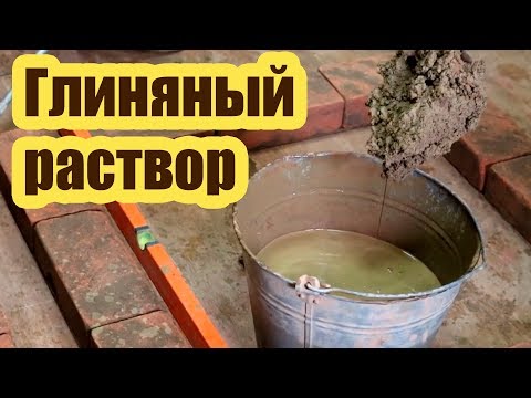 Видео: ГЛИНЯНЫЙ РАСТВОР ДЛЯ КЛАДКИ ПЕЧЕЙ 1