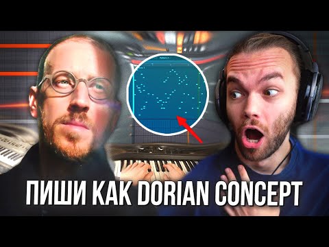 Видео: ПИШИ как DORIAN CONCEPT - ГЕНИЙ АТМОСФЕРНЫХ ТРЕКОВ
