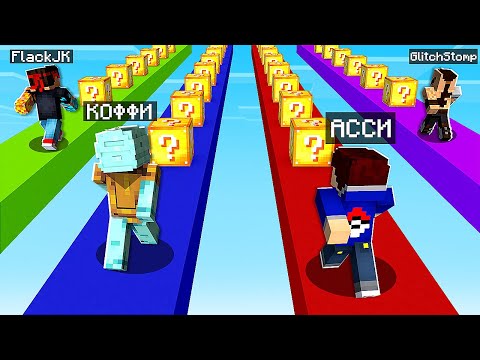 Видео: ГОНКА С ЛАКИ БЛОКАМИ В МАЙНКРАФТ | РАНДОМНЫЙ ЛУТ С FLACKJK COFFI GLITCHSTOMP