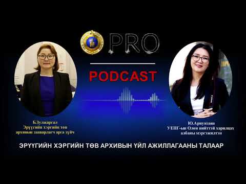Видео: Про подкаст №66 ЭРҮҮГИЙН ХЭРГИЙН ТӨВ АРХИВЫН ҮЙЛ АЖИЛЛАГААНЫ ТАЛААР