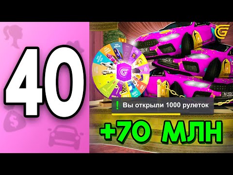 Видео: Открыла 1000 РУЛЕТОК🤯 ПУТЬ БОМЖИХИ на ГРАНД МОБАЙЛ С НУЛЯ #40 - на GRAND MOBILE