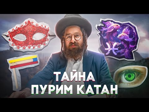 Видео: Что такое Пурим Катан? ГЛАВНАЯ молитва года. Мазаль Израиля и два Адара. Раввин Элияу Гладштейн