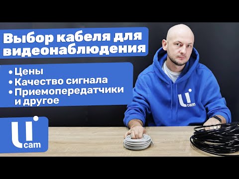Видео: Как выбрать кабель для системы видеонаблюдения | Оптимальное соотношение цена и качество