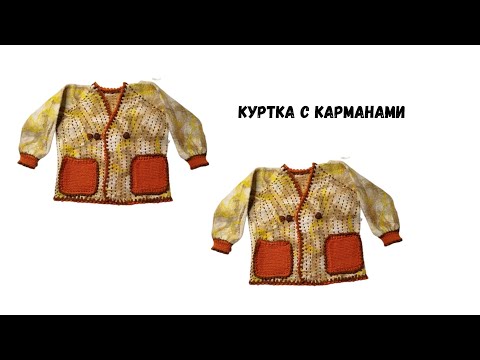 Видео: Куртка с карманами для малышей. Войлок и вязание.