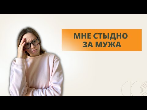 Видео: Стыжусь мужа / Стыдно за поведение мужа