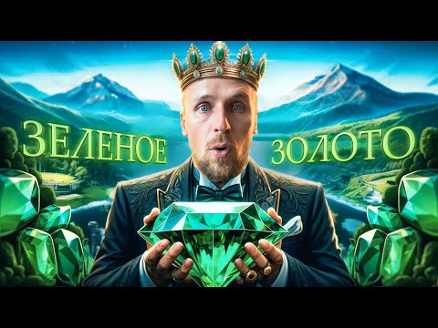 Видео: Колумбийский царь ИЗУМРУДОВ. Как найти изумрудный город?
