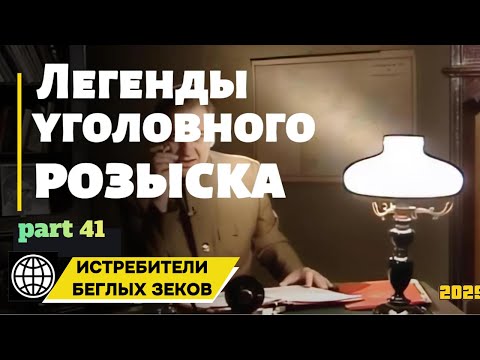 Видео: ИCTPEБИTEЛИ БEГЛЫX ЗEKOB | Легенды уголовного розыска 2025 HD