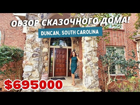 Видео: НЕ бюджетный дом в Америке за $695000 в отличном районе Южной Каролины / Обзор дома с риелтором США