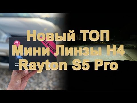 Видео: Широкий, мощные, правильные мини линзы H4 Rayton S5 Pro.