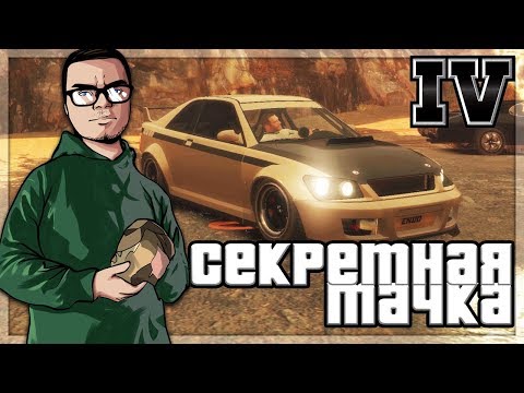 Видео: СЕКРЕТНАЯ ТАЧКА И БАЙКЕР КОЛЯН! (ПРОХОЖДЕНИЕ GTA IV #17)