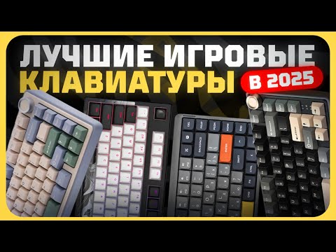 Видео: Лучшие игровые клавиатуры в 2025 году | Какую игровую клавиатуру купить?