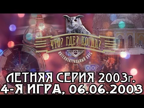 Видео: Что? Где? Когда? Летняя серия 2003 г., 4-я игра – финал от 06.06.2003 (интеллектуальная игра)