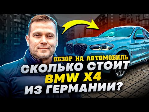 Видео: Сколько стоит BMW X4 2023 года из Германии. Обзор на автомобиль