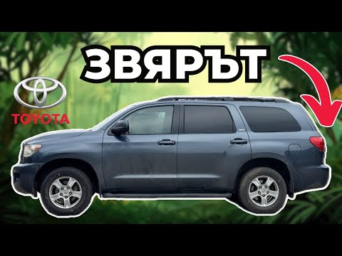 Видео: Toyota Sequoia - Тежката Категория [POV Test Drive]
