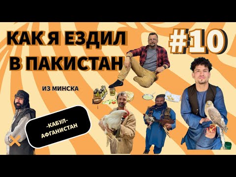 Видео: Из Минска в Пакистан. Часть 10. Афганистан-Пакистан