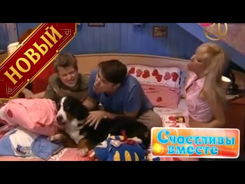 Видео: Счастливы вместе 1 Сезон 95 Серия | Новые приключения семейства Букиных, полный смеха 😂🏠