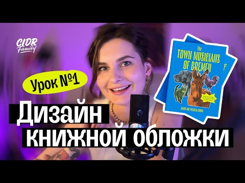 Видео: Как создать книжную обложку в Adobe Photoshop / Пробный урок №1