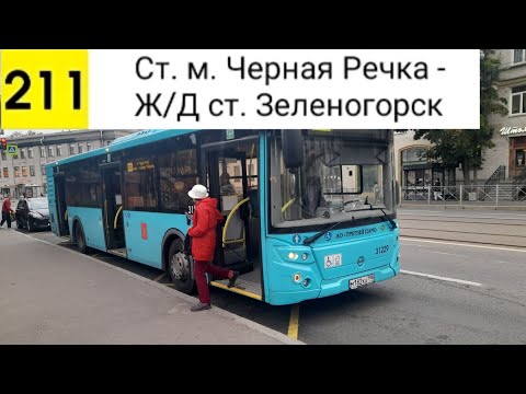 Видео: Автобус 211. Ст. м. Черная Речка - Ж/Д ст. Зеленогорск