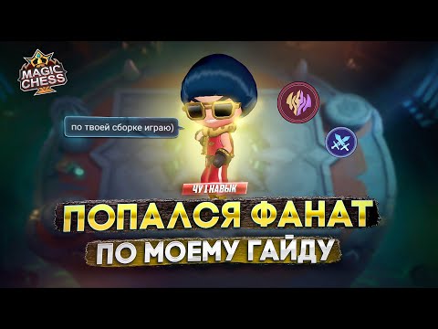 Видео: ДЕНЕЖНАЯ СБОРКА ПРОТИВ ПОДПИСЧИКА  MAGIC CHESS MOBILE LEGENDS