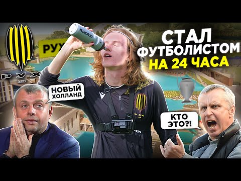 Видео: Я Футболист АКАДЕМИИ РУХ на 24 ЧАСА | УДИВИЛ ВСЕХ…