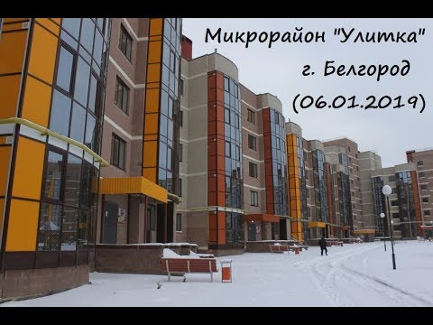 Видео: Микрорайон "Улитка" в Белгороде (06.01.2019)