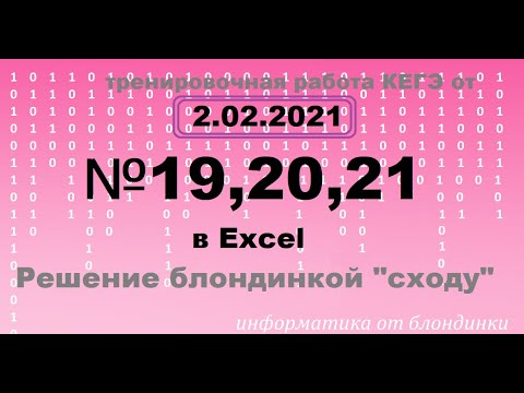 Видео: Решение №19-20-21 из тренировочной работы от 2 февраля 2021 (2 вариант) через Excel