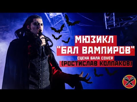 Видео: #РостиславКолпаков | Бал Вампиров cover | Tanz Der Vampire | #LadiesParty 08.03.2022