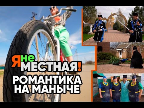 Видео: Я не местная. Романтика на Маныче