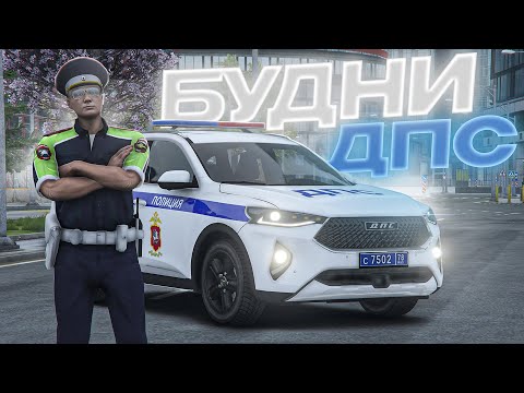 Видео: НОВЫЕ БУДНИ ДПС и ЛУЧШАЯ СИСТЕМА ГИБДД в GTA RP! RMRP - Криминальная Москва