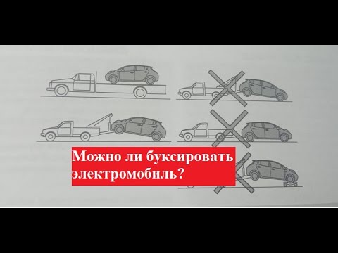 Видео: Можно ли буксировать электромобиль?