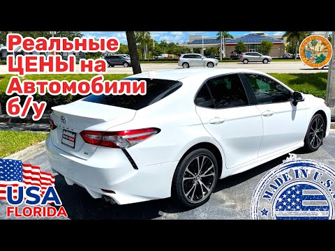 Видео: США Цены на подержанные автомобили в Америке