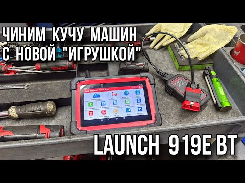 Видео: Чиним кучу машин с новой "игрушкой" от LAUNCH