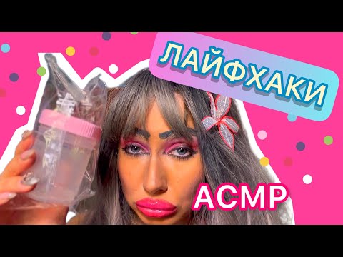 Видео: АСМР👄   ЛАЙФХАКИ ОТ СВЕТЛАНЫ