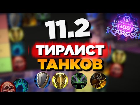 Видео: ТИРЛИСТ ТАНКОВ 11.2 // Состояние танков в 3 сезоне TWW