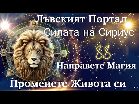 Видео: Силна Магия За Пари 💰 Вижте Как се Прави | Сега е Точното Време | Лъвски Портал 8.8 ✨