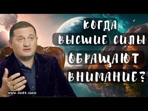 Видео: ➣Когда Высшие силы Обращают внимание? Вебинар по эзотерике с Дуйко А.А.