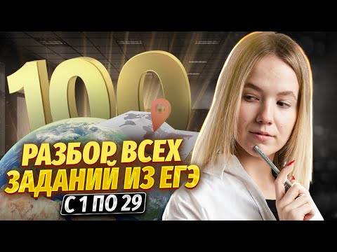 Видео: С нуля до 100 баллов в ЕГЭ по географии | Разбор всех заданий