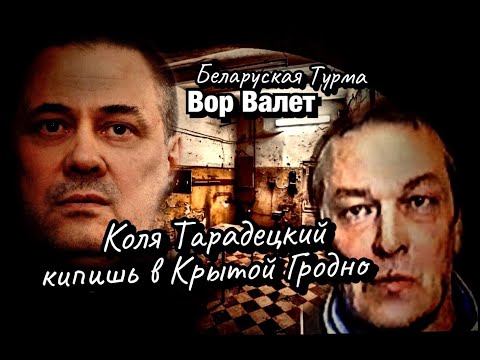 Видео: Вор в Законе Валера Валет про Колю Тарадецкого и кипишь  в Гродненской Крытой