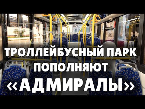 Видео: В канун Дня города на пассажирские маршруты выходят новые троллейбусы