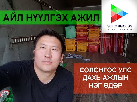 Видео: АЙЛ НҮҮЛГЭХ АЖИЛ - БНСУ ДАХЬ АЖЛЫН НЭГ ӨДӨР 2016.04.29