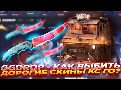 Видео: ПРОВЕРИЛ СПОСОБ ПОЛУЧЕНИЯ СКИНОВ CS НА GGDROP ! ОКУП ОТ ГГДРОП ? #casebattle #ggdrop #кейсбатл #cs2