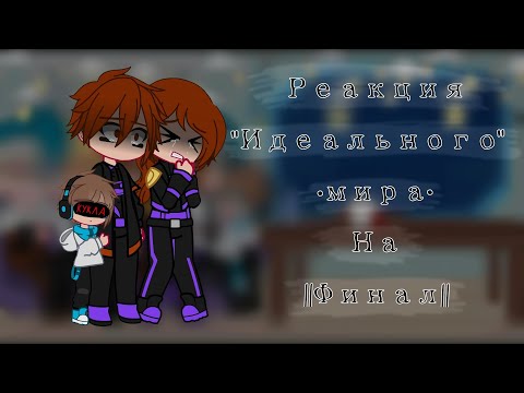 Видео: ||Реакция ИМ на финал ИМ||    1/2    °[Радан, Кавинский, Калеб, Кейт, Райя]°