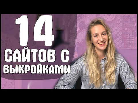 Видео: Где я беру БЕСПЛАТНЫЕ и ПЛАТНЫЕ ВЫКРОЙКИ? АНОНС СТРИМА