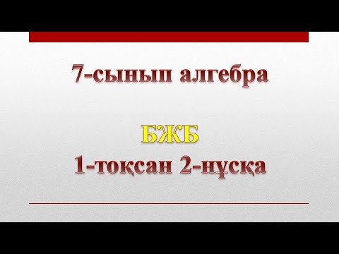 Видео: 7-сынып алгебра бжб 1-тоқсан  2-нұсқа
