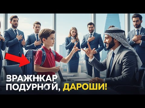 Видео: "Никто Не Понимал Гостя… Пока Мальчик Не Заговорил На Языке Жестов — Сделка На $750 Млн Была Спасена