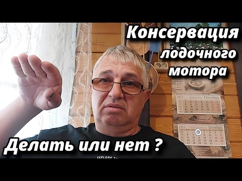Видео: Консервация лодочного мотора . Делать или нет ?